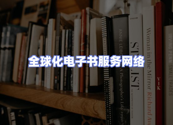 全球电子书资源网络